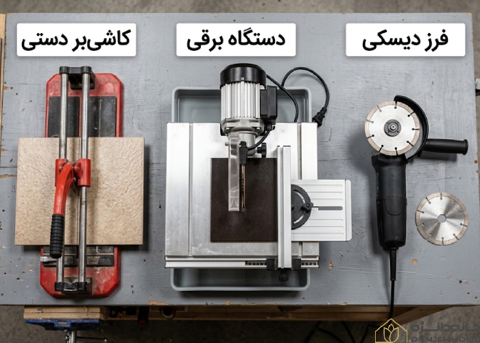 مقایسه ابزارهای کاشی‌بر دستی، دستگاه برقی و فرز دیسکی