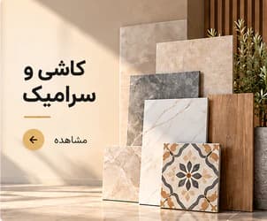 کاشی و سرامیک