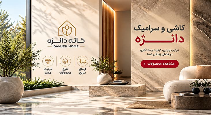 کاشی و سرامیک دانژه، مشاهده محصولات