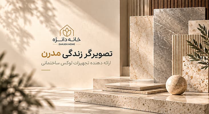 تصویرگر زندگی مدرن، ارائه‌دهنده تجهیزات لوکس ساختمانی