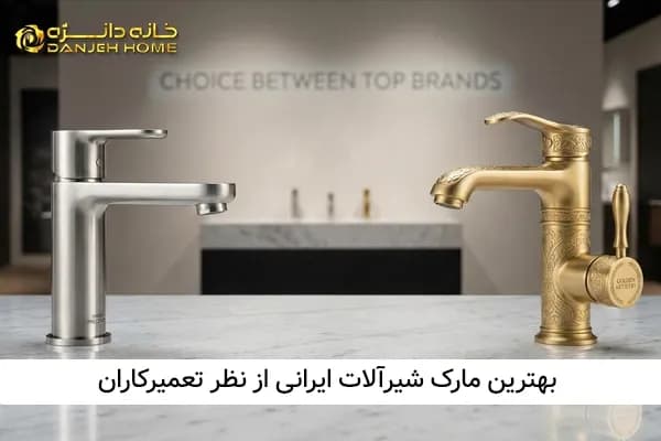 بهترین مارک شیرآلات ایرانی از نظر تعمیرکاران (مقایسه دوام و قطعات یدکی)
