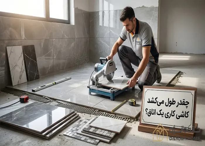کاشی کاری یک اتاق چقدر طول می کشد ؟