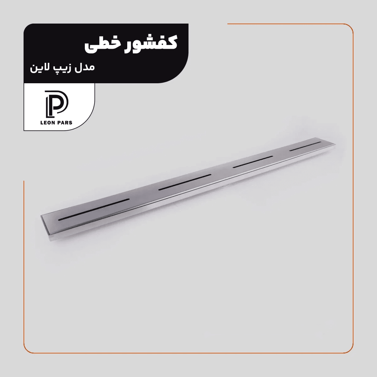 کفشور خطی زیپ لاین کروم 60 سانتی لئون پارس