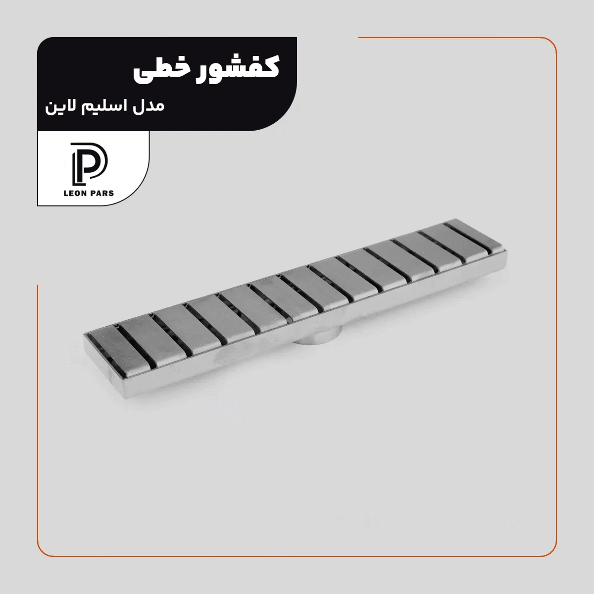 کفشور خطی اسلیم لاین کروم 30 سانتی لئون پارس