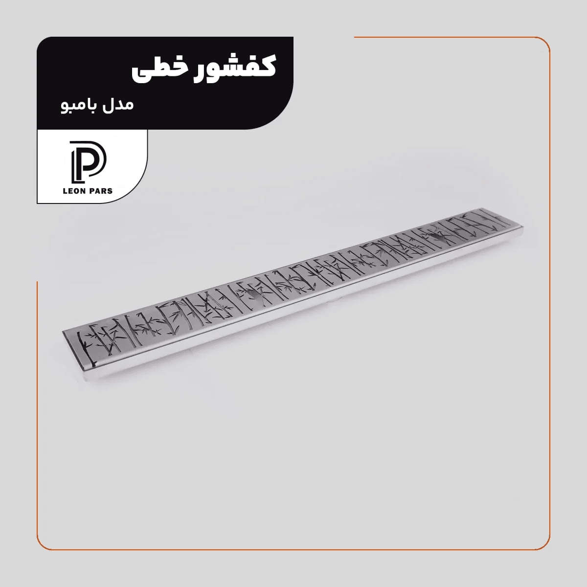 کفشور خطی بامبو کروم 60 سانتی لئون پارس