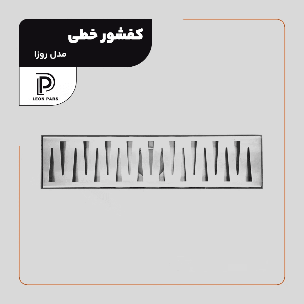 کفشور خطی روزا کروم 30 سانتی لئون پارس