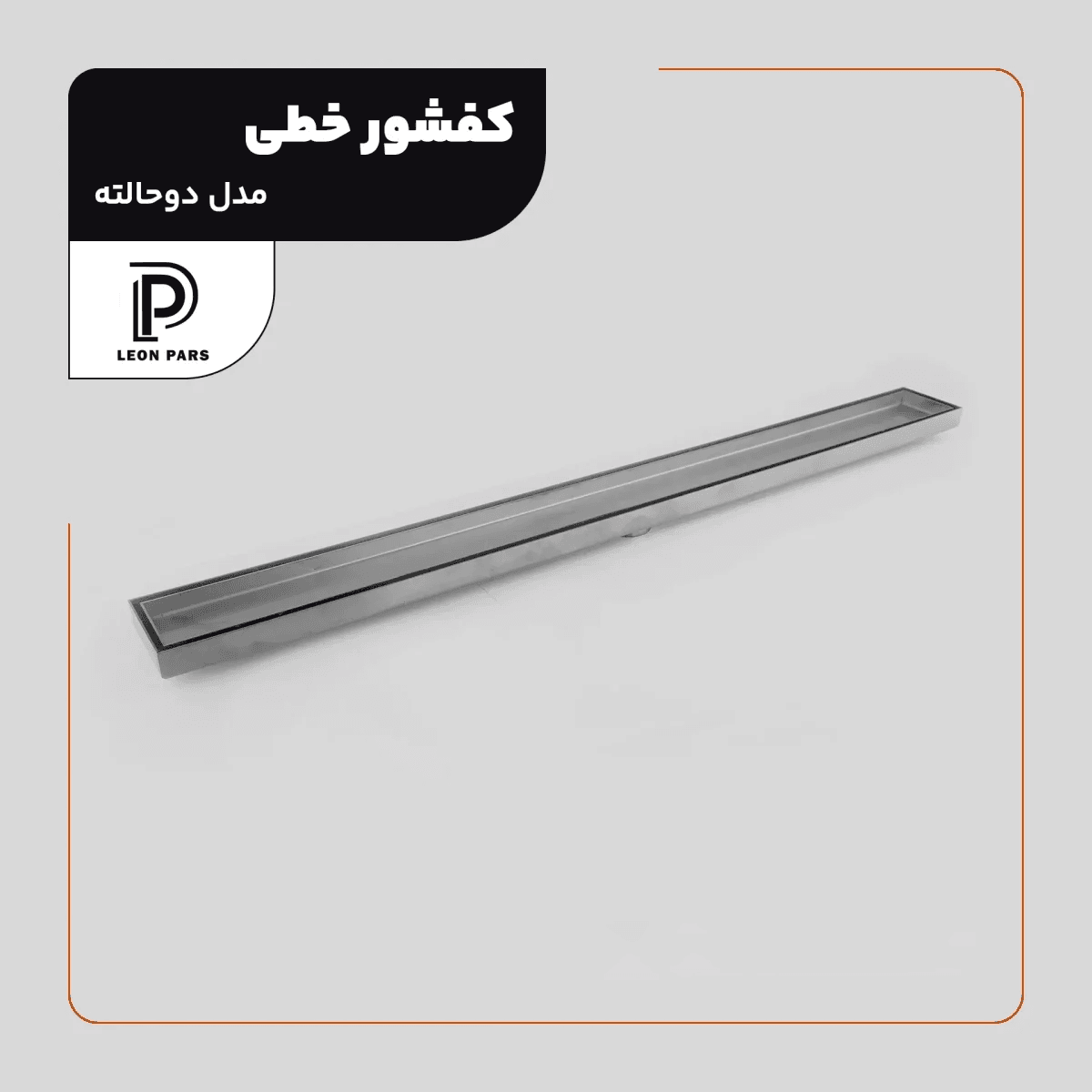 کفشور خطی سرامیک خور کروم 30 سانتی لئون پارس