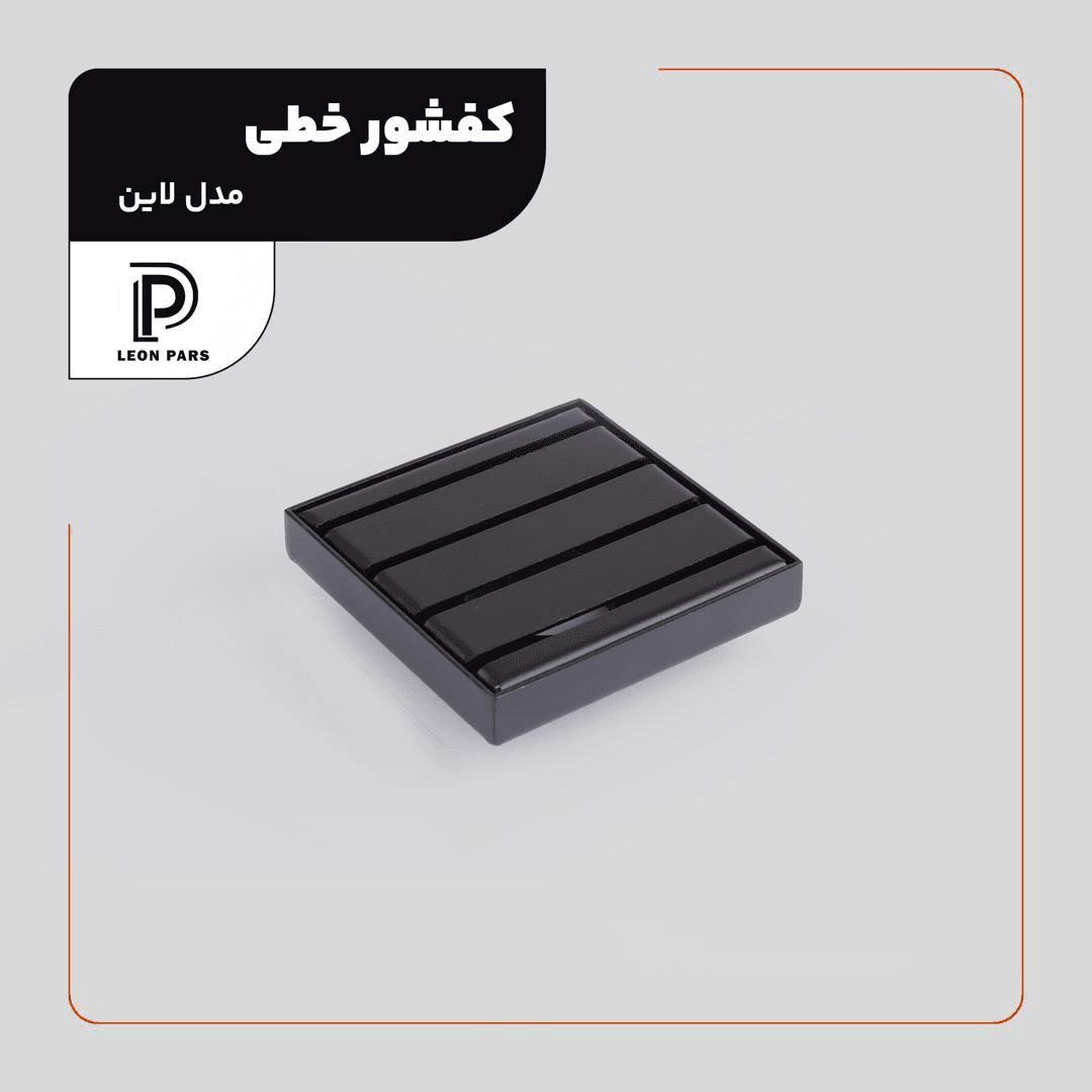 کفشور لاین مشکی 10*10 لئون پارس