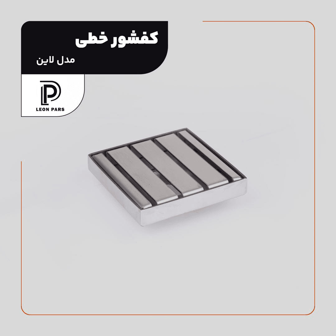کفشور لاین کروم 10*10 لئون پارس