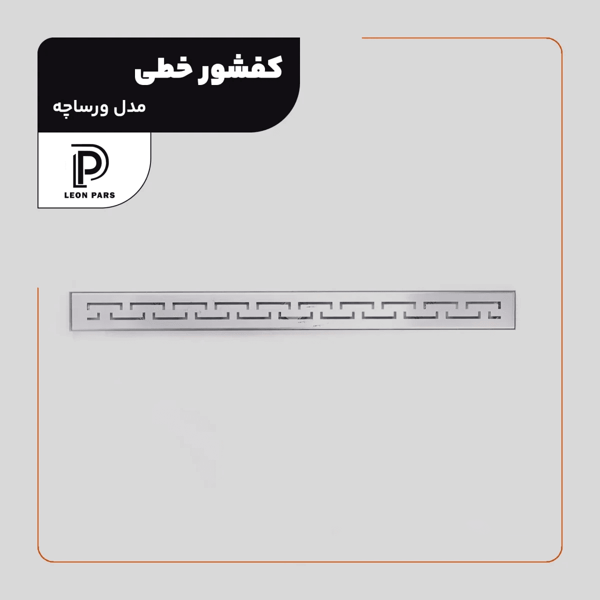 کفشور خطی ورساچه کروم 60 سانتی لئون پارس