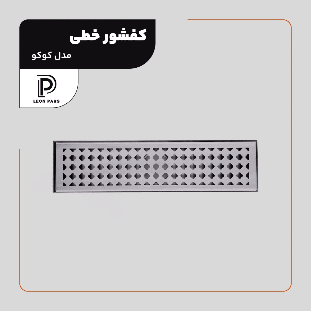 کفشور خطی کوکو کروم 30 سانتی لئون پارس