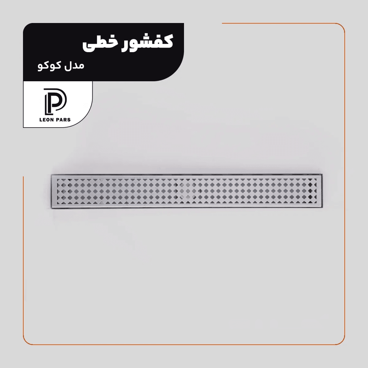کفشور خطی کوکو کروم 60 سانتی لئون پارس