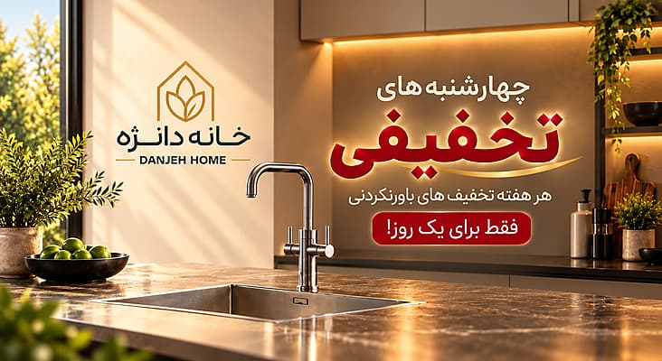 چهارشنبههای تخفیفی گالری دانژه