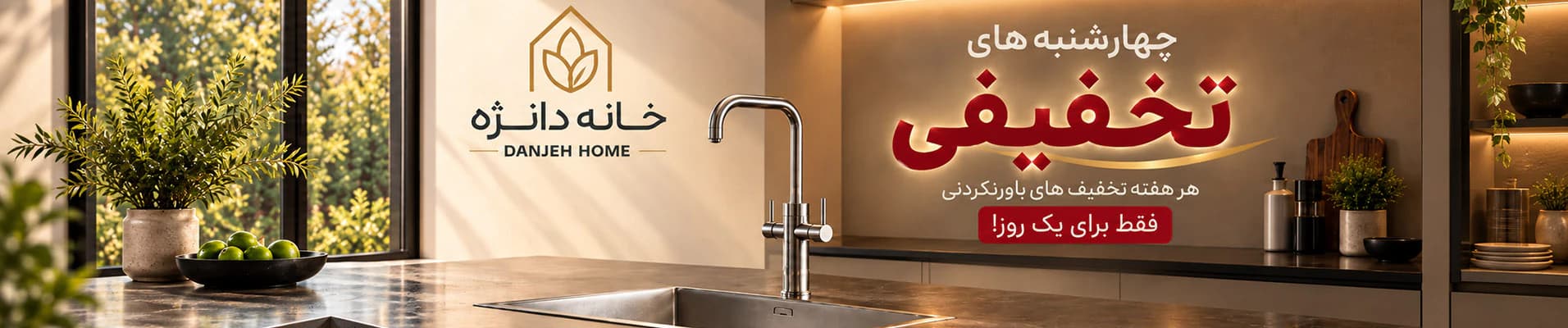 چهارشنبههای تخفیفی گالری دانژه