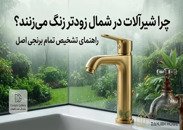 علت زنگ زدگی بدنه شیرآلات در شمال و راهنمای تشخیص شیرآلات «تمام برنجی» واقعی