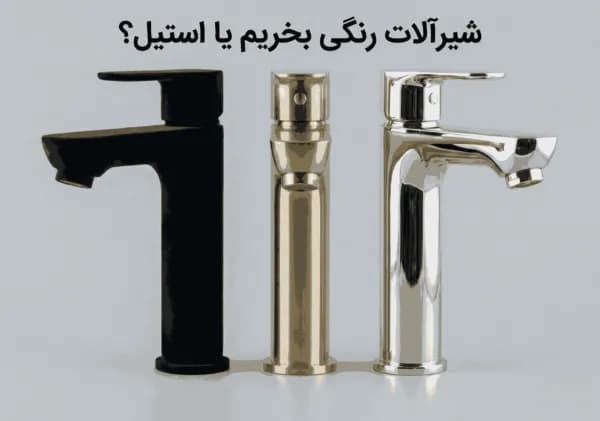 شیرآلات رنگی بخریم یا استیل؟ (بررسی بی پرده معایب شیرآلات مشکی، سفید و طلایی)