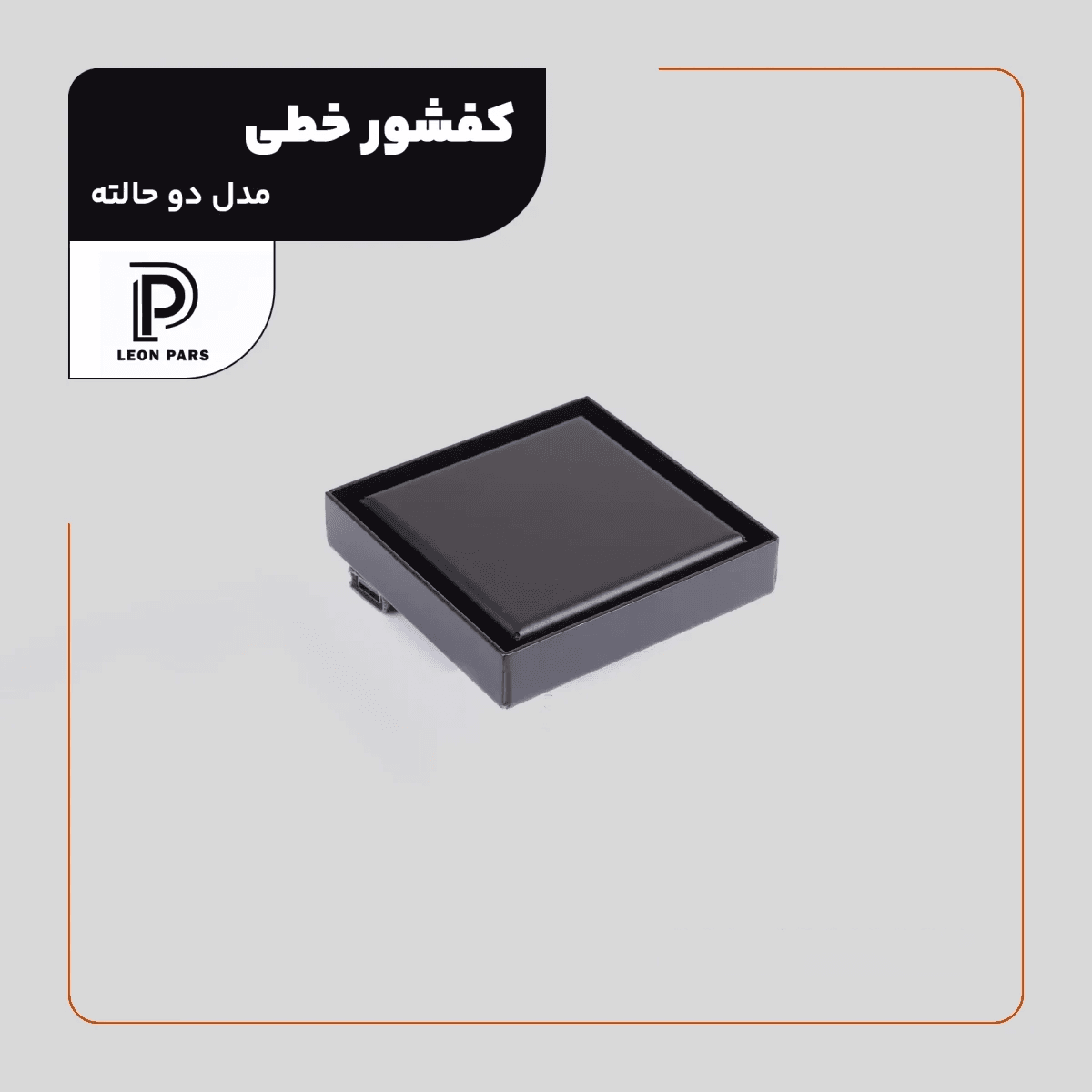 کفشور سرامیک خور مشکی 10*10 لئون پارس