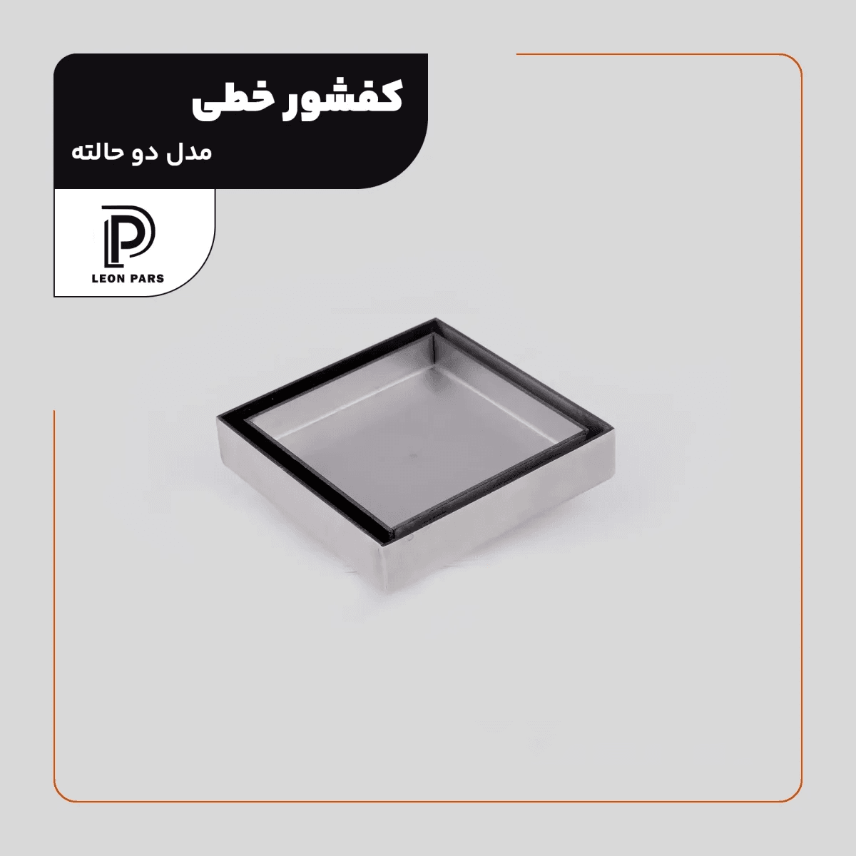 کفشور سرامیک خور کروم 10*10 لئون پارس