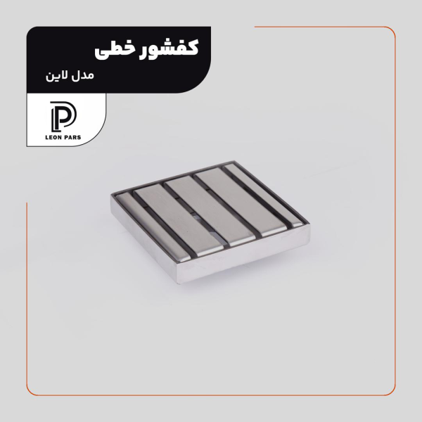 کفشور لاین کروم 10*10 لئون پارس