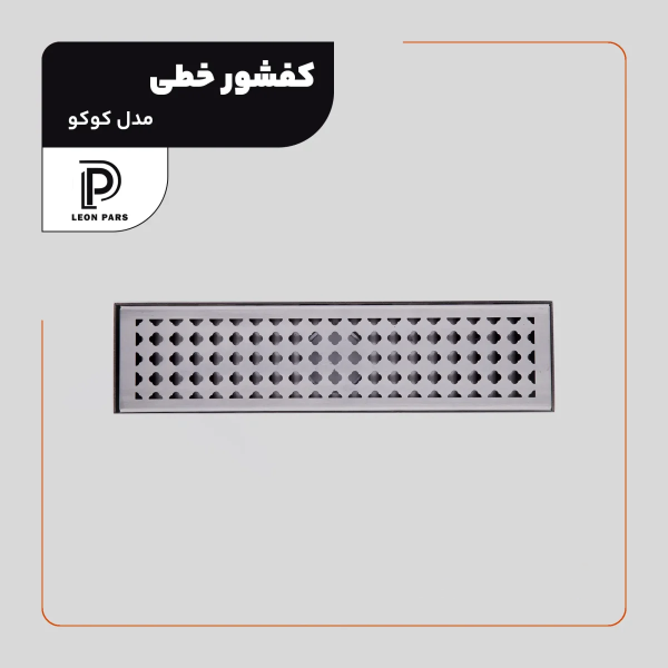 کفشور خطی کوکو کروم 30 سانتی لئون پارس