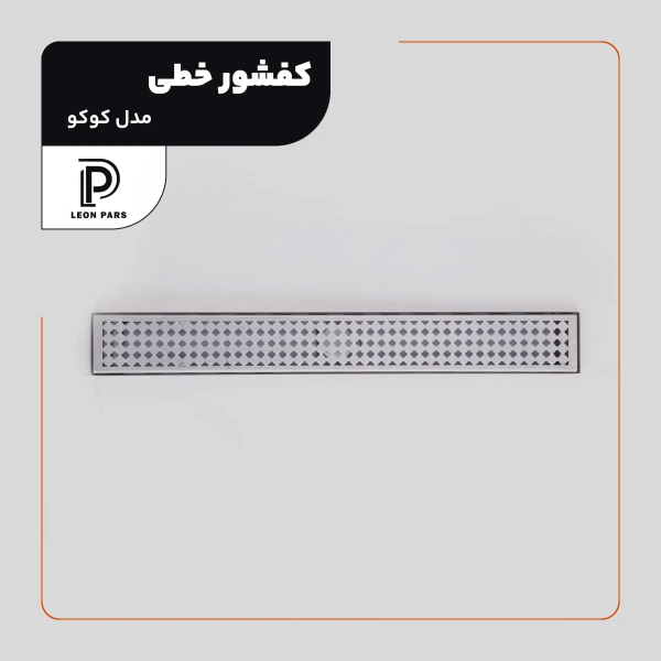 کفشور خطی کوکو کروم 60 سانتی لئون پارس