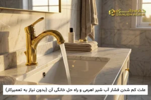 وبلاگ علت کم شدن فشار آب شیر اهرمی