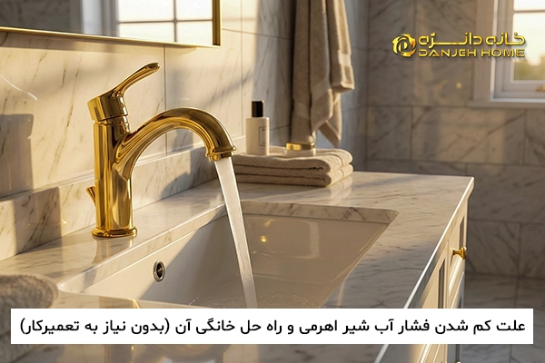 علت کم شدن فشار آب شیر اهرمی