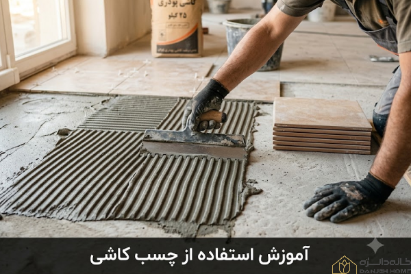 کارگر متخصص در حال استفاده از چسب کاشی با کاردک دندانه‌دار - آموزش کامل چسب کاشی